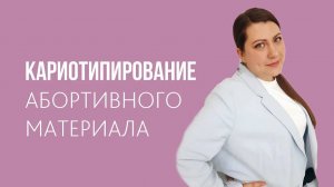 Анализ биоматериала после прерывания беременности:  как и зачем?