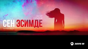 Загир Сатыров - Сен эсимде (Ты в моих мыслях) | Премьера трека 2018