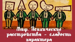 Миф №1 Психические расстройста - слабость характера