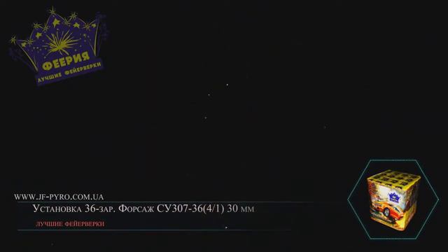 Фейерверк 36 зар Форсаж арт номер СУ307 36 смотреть онлайн