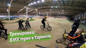 Короткая тренировка на крытом треке | Саранск