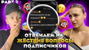 ОТВЕЧАЕМ НА ЖЁСТКИЕ ВОПРОСЫ ПОДПИСЧИКОВ // ЧАСТЬ 2