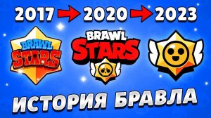 ВСЯ ИСТОРИЯ БРАВЛ СТАРС ЗА 20 МИНУТ! 2017-2023