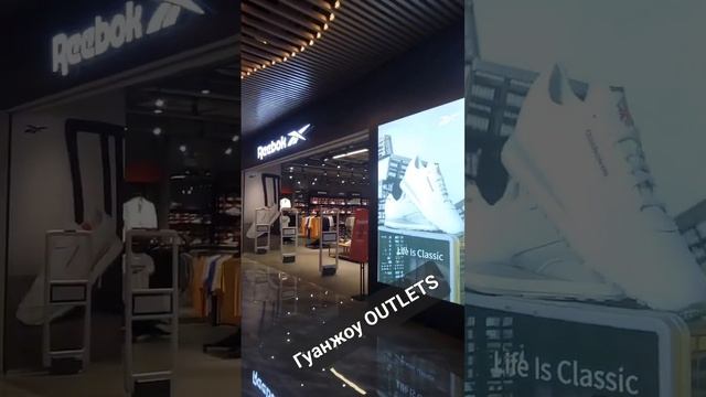 Гуанжоу outlets  дэлгүүр