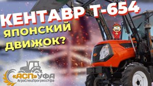 ОБЗОР НА ТРАКТОР КЕНТАВР Т-654! Правда японец??