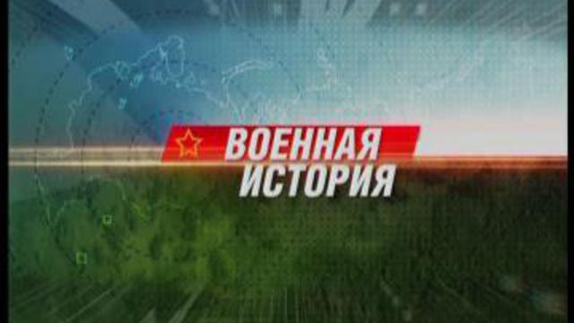 Военная история. 