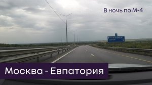 Дорога из Москвы в Евпаторию по М4 (Август 2023)
