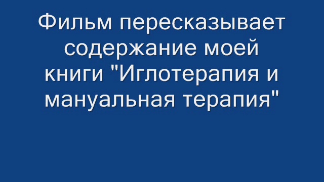 0. Фильм Акупунктура №1