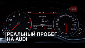 СМОТРИМ РЕАЛЬНЫЙ ПРОБЕГ АУДИ AUDI