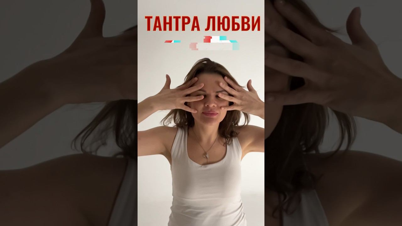 ТАНТРА ЛЮБВИ. Живая встреча. Ссылка на канал с анонсами в шапке профиля ⬆️ #тантра #тантралюбви