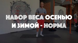 Набор веса осенью и зимой - нормально