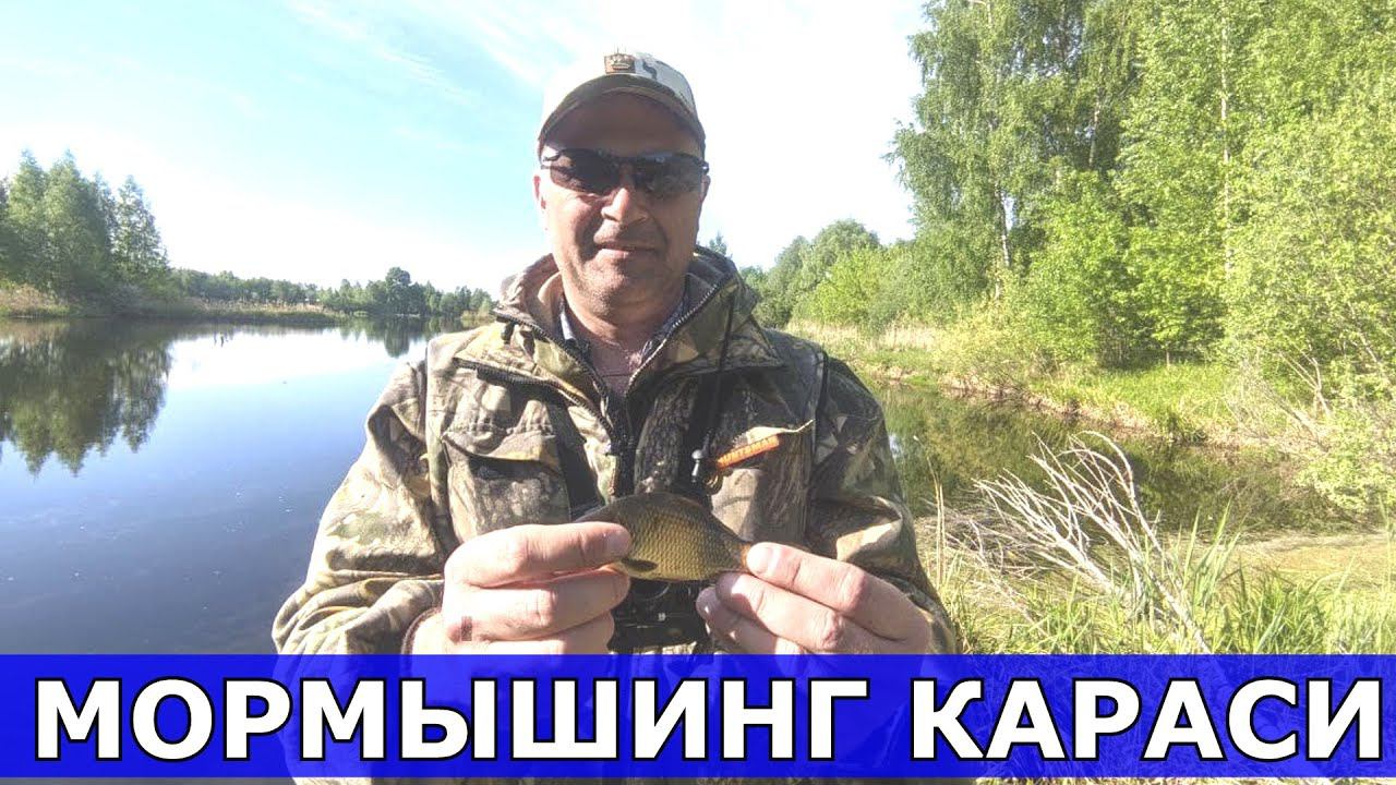 Мормышинг с гидом, карась, плотва, уклейка, окунь...