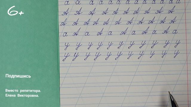 Видеоурок "Учимся писать строчную и заглавную букву У". Оставайся дома и учись со мной!