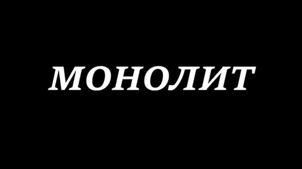 Валерий Горбачёв - Монолит
