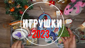 Новогодние игрушки за 2023 и Моя Ёлочка