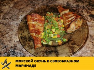 МОРСКОЙ ОКУНЬ В СВОЕОБРАЗНОМ МАРИНАДЕ