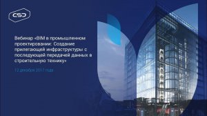 12.12.2017 BIM в промышленном проектировании: Создание прилегающей инфраструктуры»