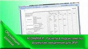 АСОНИКА-Р. Расчеты в АСОНИКА-Р по формулам, введенным для ЭРИ.