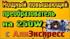 Мощный повышающий преобразователь на 250W c Алиэкспресс!