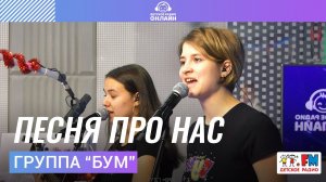 Группа "Бум" - Песня Про Нас (LIVE на Детском радио)