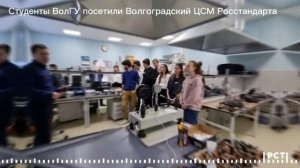 Студенты ВолГУ посетили Волгоградский ЦСМ Росстандарта
