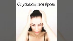 Опускающиеся брови