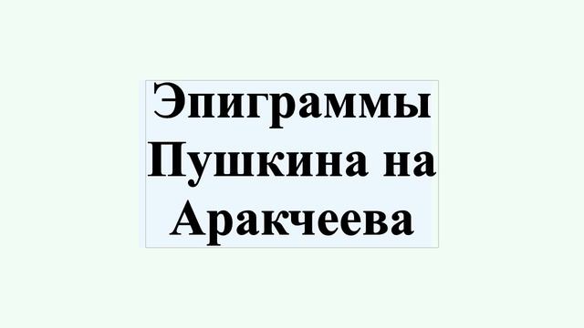 Эпиграммы Пушкина на Аракчеева