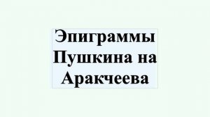 Эпиграммы Пушкина на Аракчеева