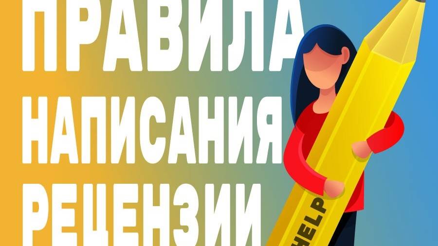 Правила написания рецензии на дипломную работу, ВКР и магистерскую диссертацию DissHelp