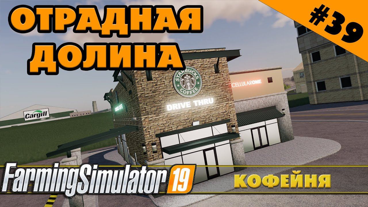 ОТРАДНАЯ ДОЛИНА №39 - КОФЕЙНЯ STARBUCKS - FARMING SIMULATOR смотреть онлайн