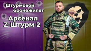 Штурмовой бронежилет Арсенал Z-Штурм-2 (плиты БР5, мультикам, ИК-ремиссия, кевлар БР1) Видео Обзор