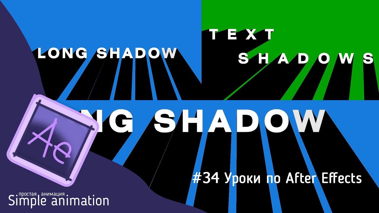 Длинные анимированные тени в программе After Effects