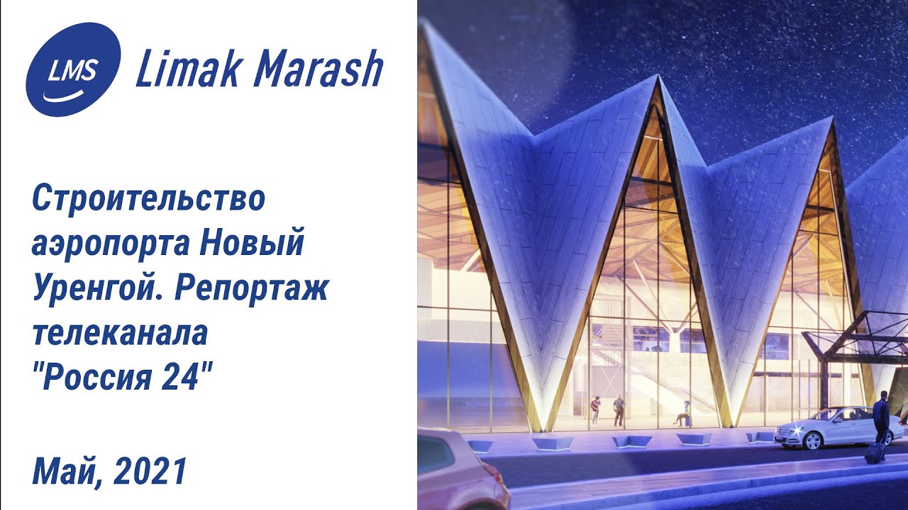 Вакансия новый уренгой аэропорт. Новый аэропорт новый Уренгой. Новый терминал новый Уренгой. Лимакмаращстрой новый Уренгой. Новый Уренгой аэропорт Лимак Мараш Строй.