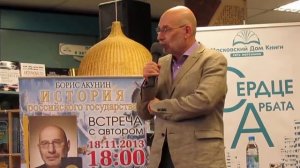 Б. Акунин об Истории Российского государства