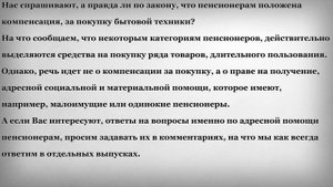 Пенсионерам Положена Компенсация за покупку бытовой техники