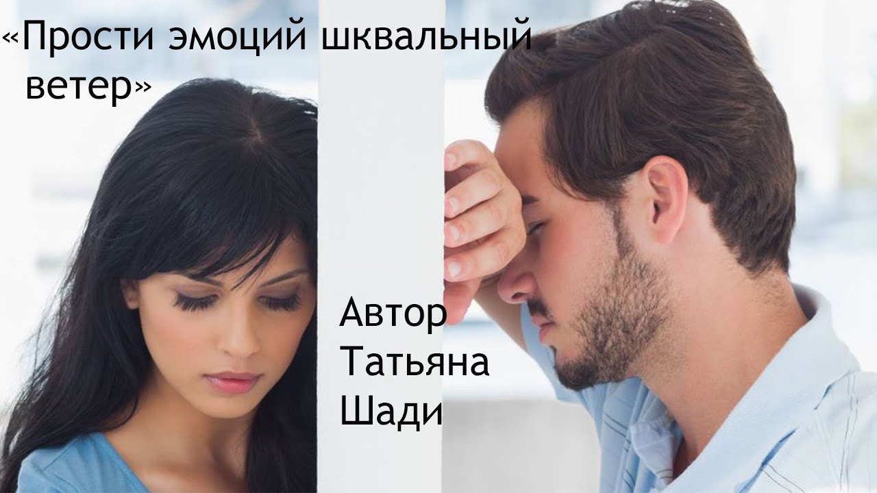 "Прости эмоций шквальный ветер" смотреть онлайн