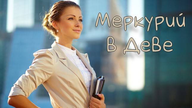 МЕРКУРИЙ/ Меркурий в Деве - Транзит, Натал #транзитмеркурия #меркурий #транзит #транзитыпланет #дева
