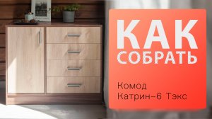 Как собрать Комод Катрин-6 Тэкс