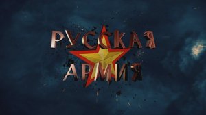 Победы Русской Армии за 2 минуты