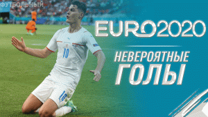 НЕВЕРОЯТНЫЕ ГОЛЫ EURO 2020 | ФУТБОЛЬНЫЙ