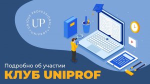 Подробно о Клубе UniProf