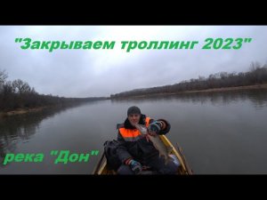 "Закрываем троллинг 2023", река "ДОН"