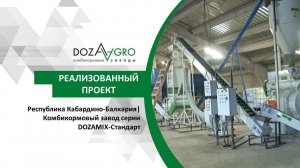 Республика Кабардино-Балкария| Комбикормовый завод серии DOZAMIX-Стандарт