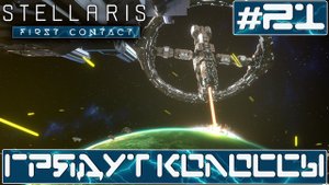 ПРОХОЖДЕНИЕ STELLARIS FIRST CONTACT STORY PACK : Грядут Колоссы #21