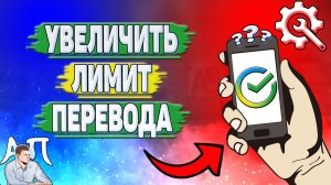 Как увеличить лимит перевода в Сбербанке?