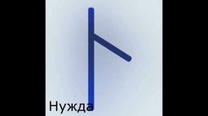 Славянские руны. Краткое и понятное значение. Часть 1