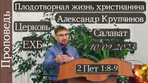 ?Плодотворная жизнь христианина?/// ⛪️ 2 Пет 1:8-9  ?''Проповедь от 10.09.2023''?