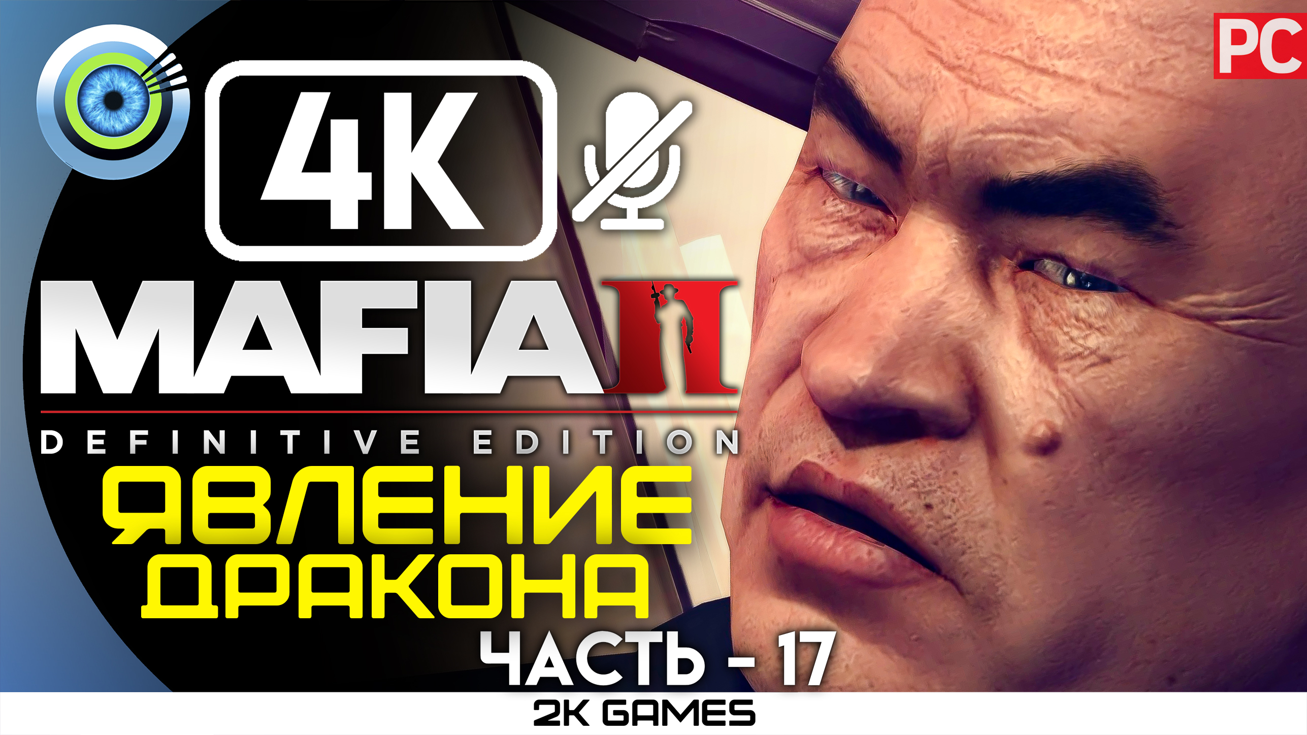 «Явление дракона» Прохождение Mafia 2: Definitive Edition ? Без комментариев — Часть 17