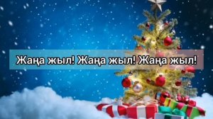 Жаңа жыл /Дәрібаевтар /Балалар әндері / Минус