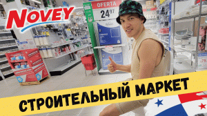 ? МАТЕРИАЛЫ ДЛЯ РЕМОНТА! Cтроительный магазин Novey Панама. Инструменты, сантехника, электротовары